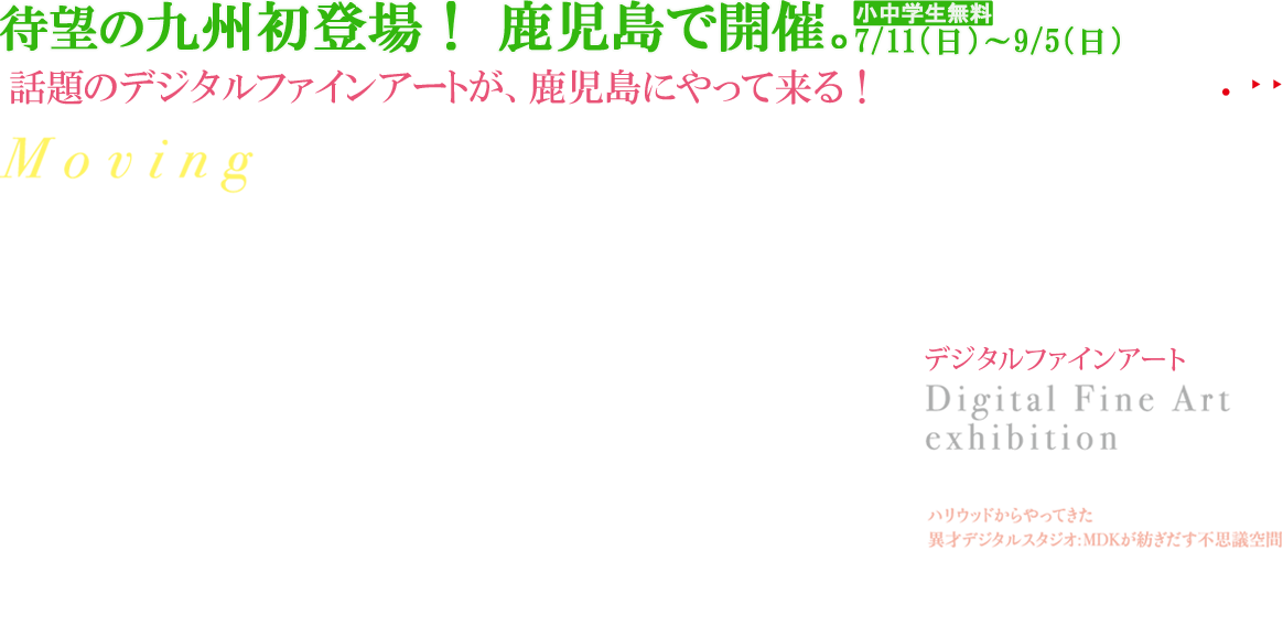 ゴッホ展　デジタル・ファインアートの世界