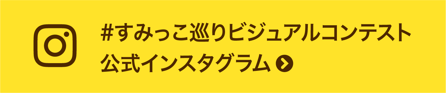 すみっこ巡り公式インタグラム