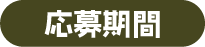 応募期間