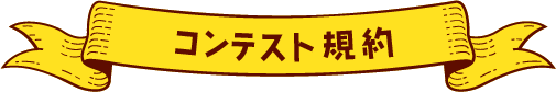 コンテスト規約