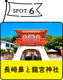 長崎鼻と竜宮神社
