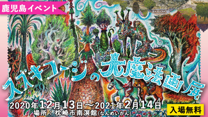 【入場無料】スズキコージの大魔法画展(南溟館)　～2021年2月14日
